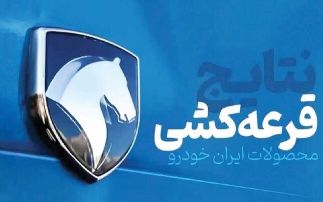 
تنها «نورچشمی‌ها» برنده قرعه‌کشی‌های ایران‌خودرو می‌شوند