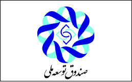 تصویب برداشت ۲۰۰۰ میلیارد تومان از صندوق توسعه ملی