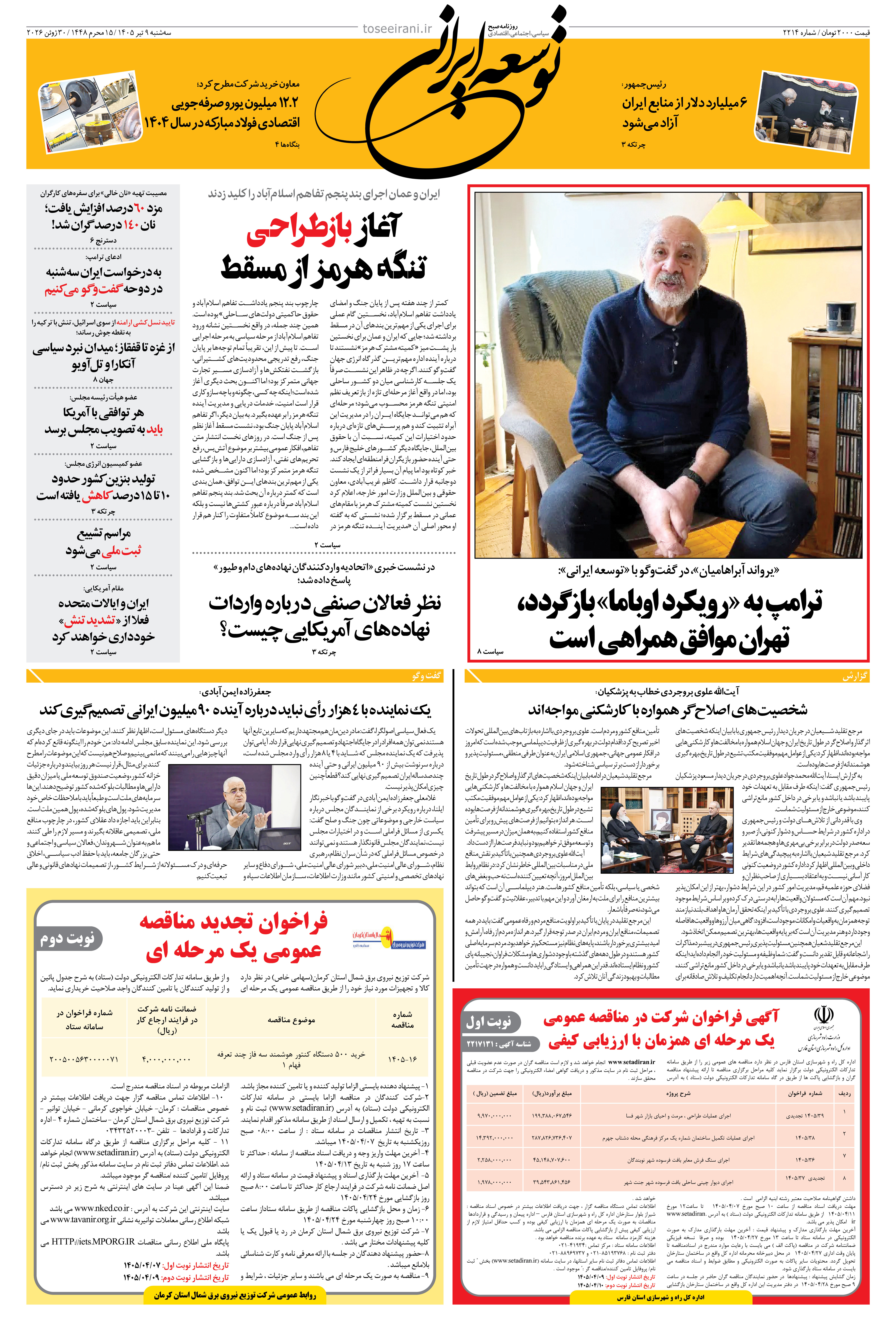سه شنبه 9 تیر 1405 شماره 2214