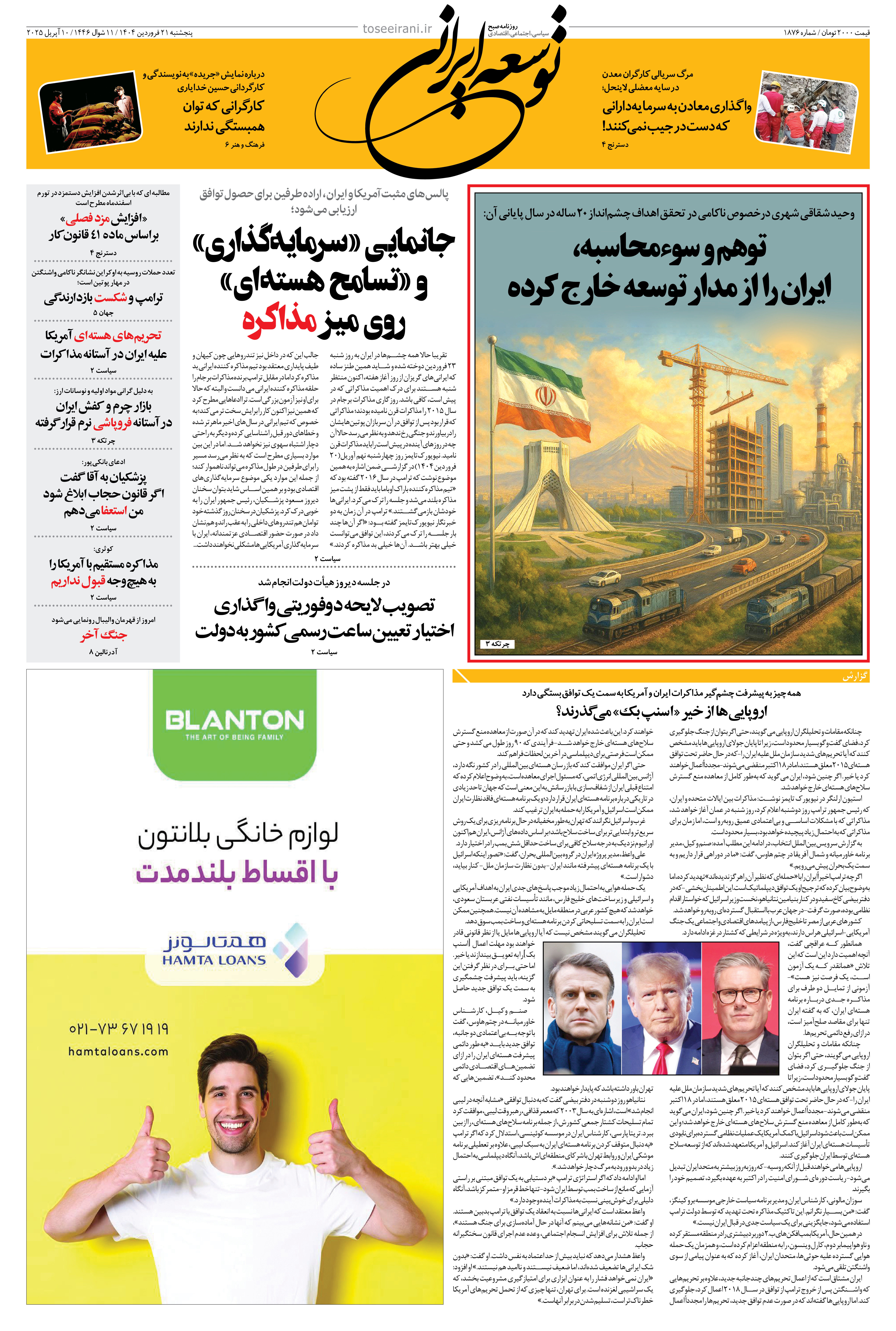 پنجشنبه 21 فروردین 1404 شماره 1876