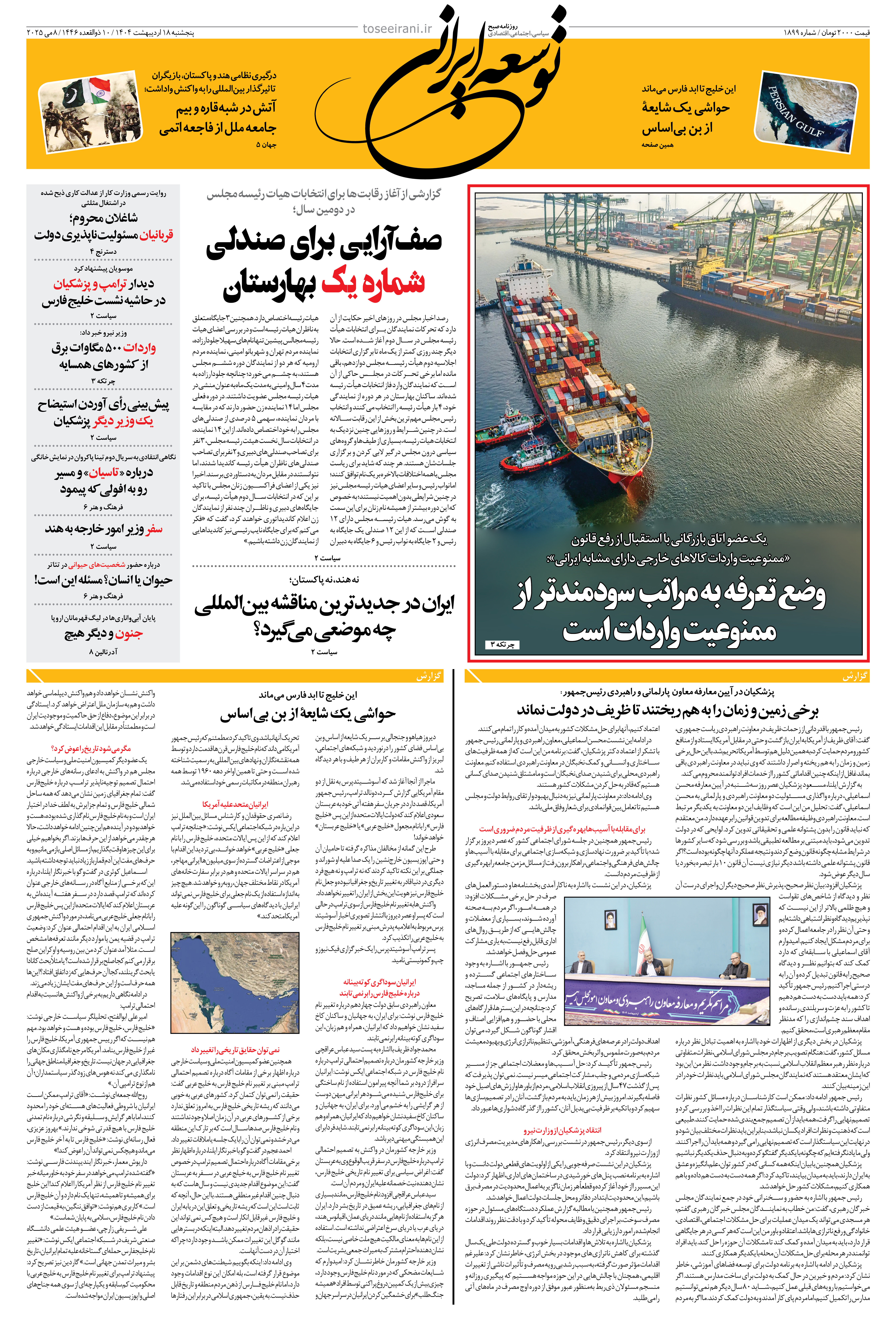پنجشنبه 18 اردیبهشت 1404 شماره 1899