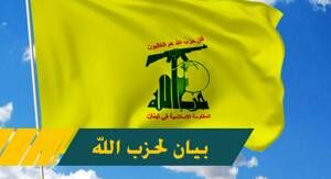 حزب‌الله لبنان برای حمایت ایران فراخوان داد