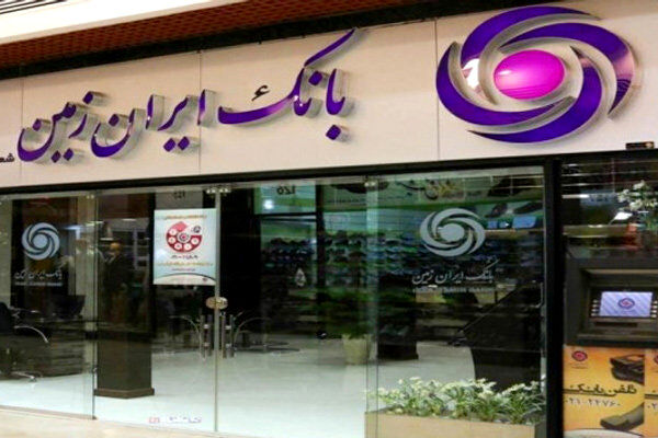  آمادگی بانک ایران زمین برای ارائه خدمات به زائران اربعین 