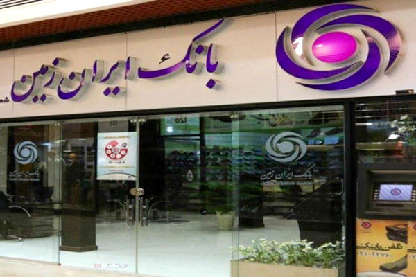  آمادگی بانک ایران زمین برای ارائه خدمات به زائران اربعین 