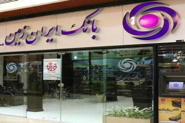  آمادگی بانک ایران زمین برای ارائه خدمات به زائران اربعین 