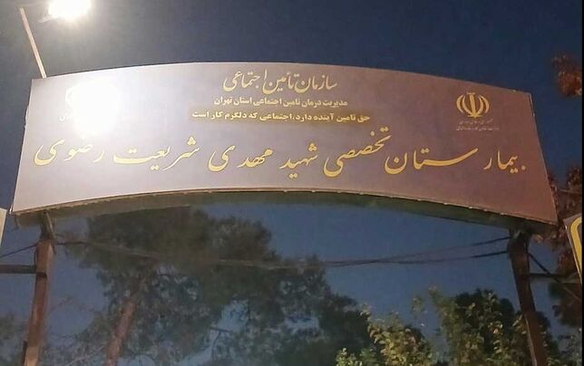 
ساختمان اصلی بیمارستان شریعت رضوی تهران تعطیل شد