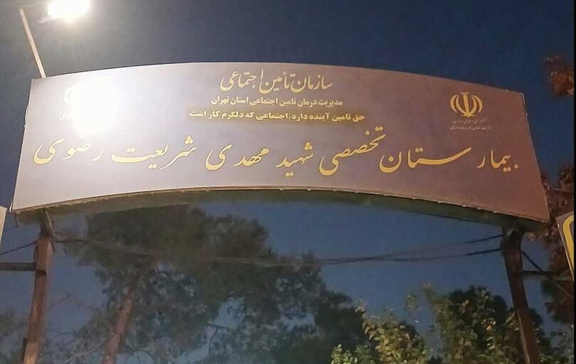 
ساختمان اصلی بیمارستان شریعت رضوی تهران تعطیل شد
