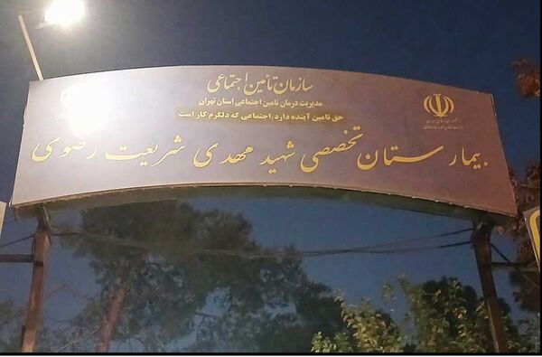 
ساختمان اصلی بیمارستان شریعت رضوی تهران تعطیل شد