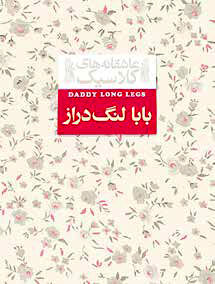 
سایه بی‌اقتدار بابا  لنگ دراز