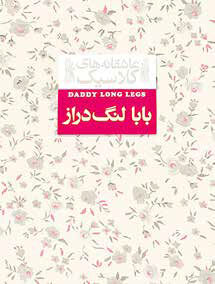 
سایه بی‌اقتدار بابا  لنگ دراز