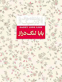 
سایه بی‌اقتدار بابا  لنگ دراز