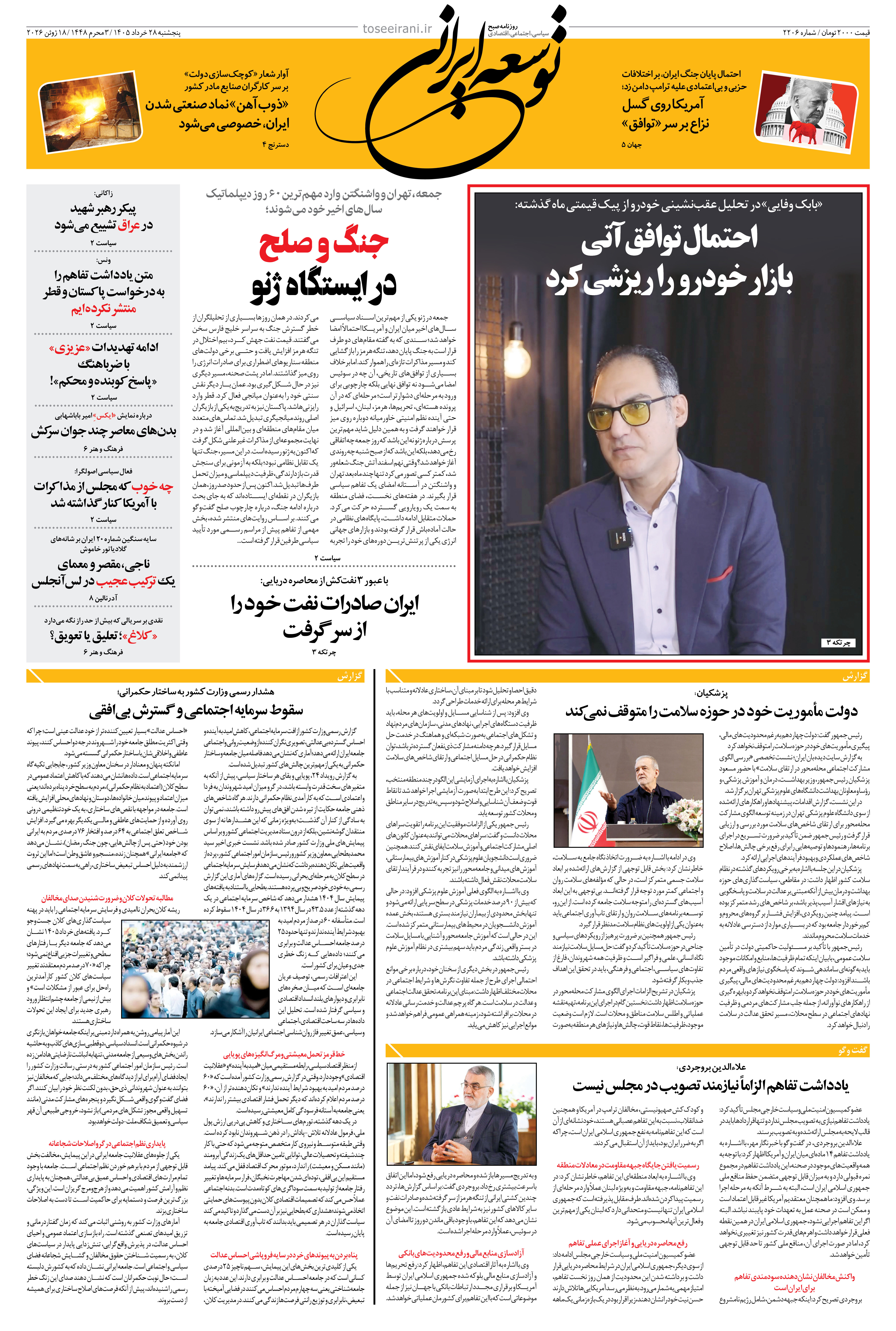 پنجشنبه 28 خرداد 1405 شماره 2206