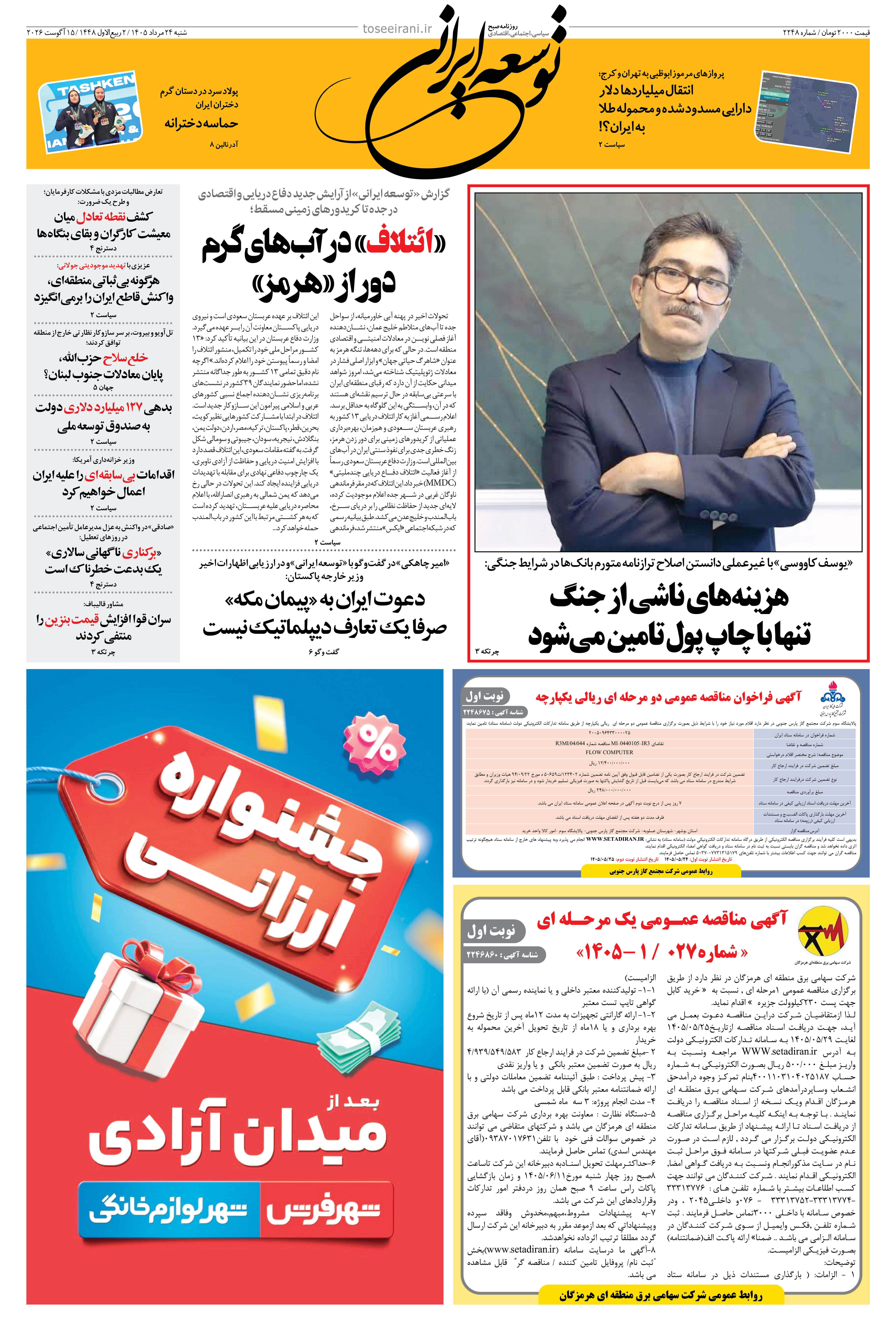 شنبه 24 مرداد 1405شماره 2248
