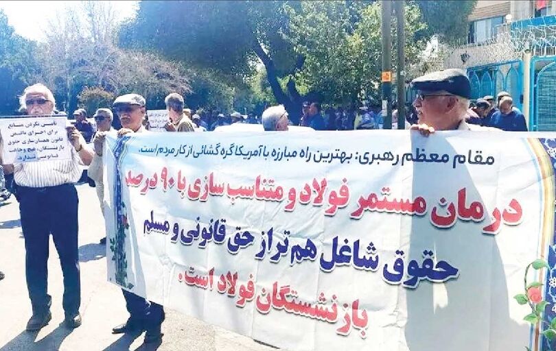 تداوم اعتراض بازنشستگان فولاد اصفهان برای دومین هفته متوالی