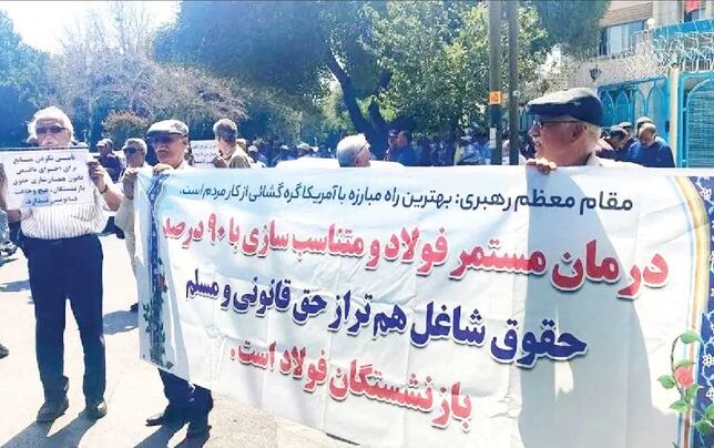 تداوم اعتراض بازنشستگان فولاد اصفهان برای دومین هفته متوالی