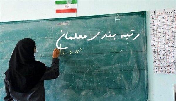 درخواست لغو آزمون تبدیل وضعیت معلمان مهرآفرین