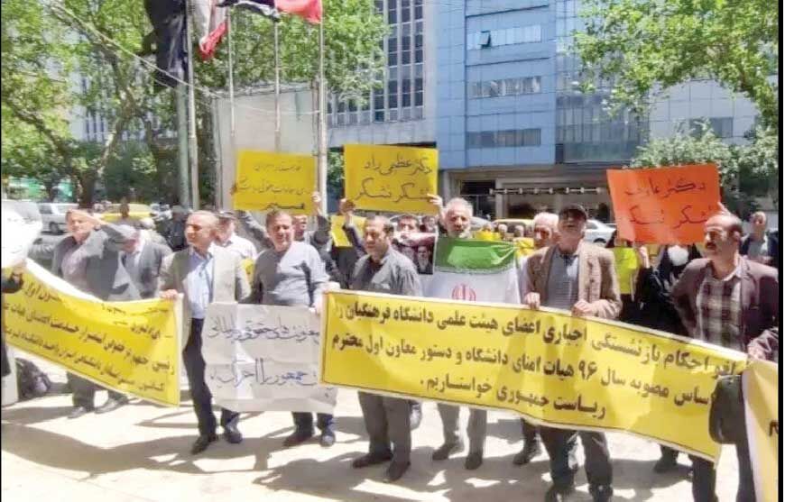 تجمع اساتید اخراجی دانشگاه فرهنگیان سراسر کشور