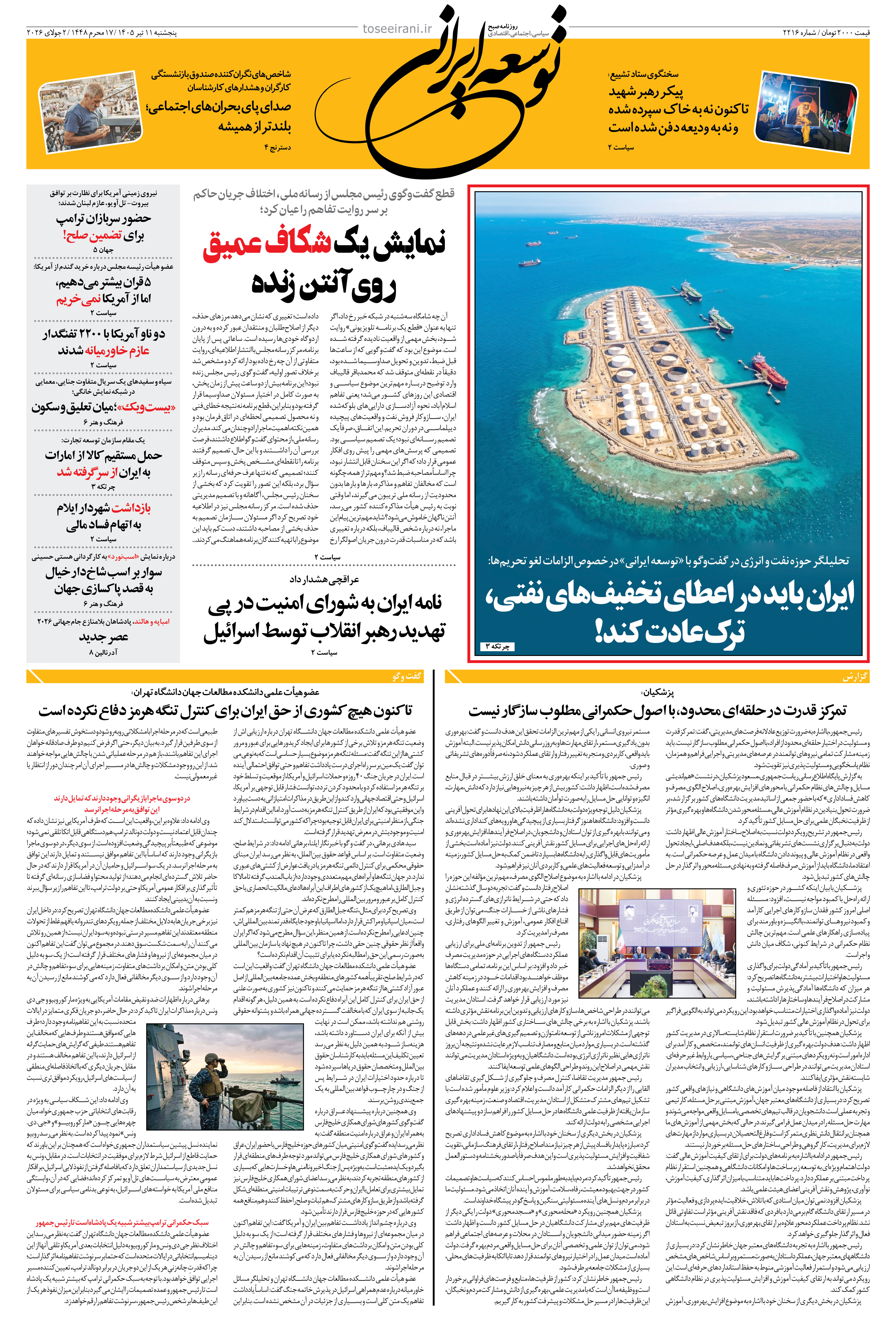 پنجشنبه 11 تیر 1405 شماره 2216