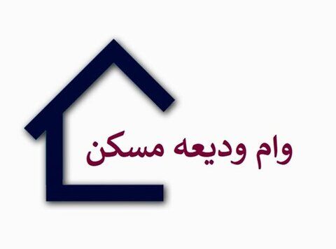 وام اجاره ۷۰ میلیون تومان شد