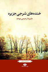 
خنده‌های ویروسی