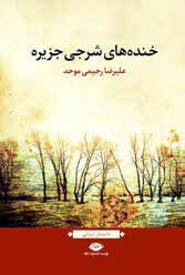 
خنده‌های ویروسی