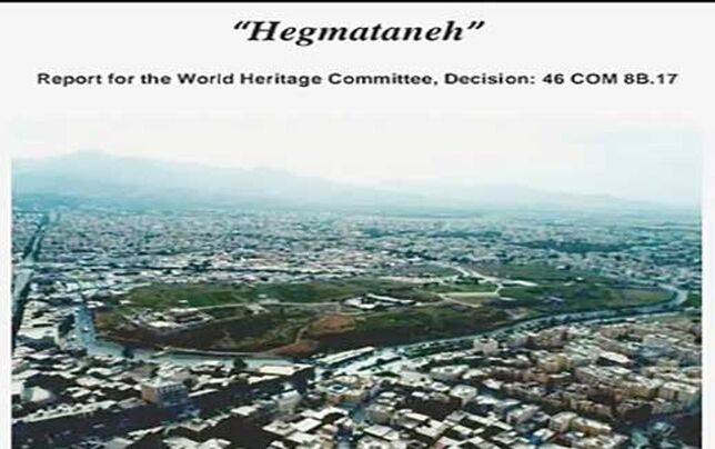 

تأیید گزارش حفاظتی هگمتانه 

در کمیته میراث جهانی یونسکو