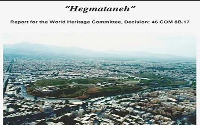 

تأیید گزارش حفاظتی هگمتانه 

در کمیته میراث جهانی یونسکو