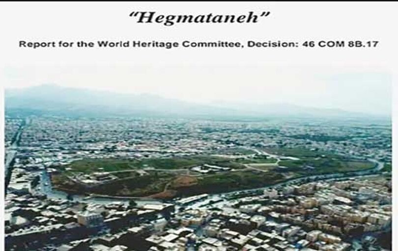 

تأیید گزارش حفاظتی هگمتانه 

در کمیته میراث جهانی یونسکو