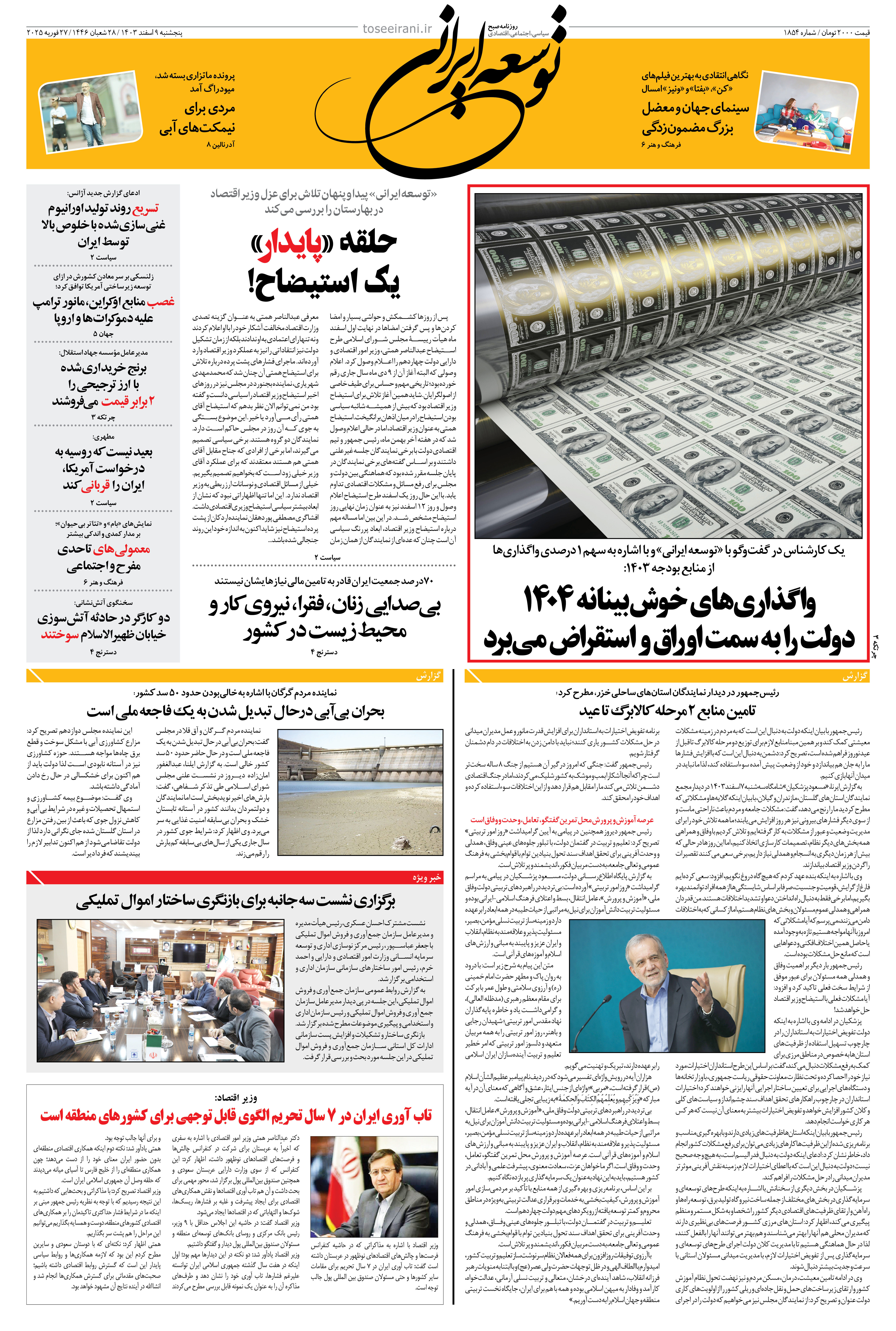 پنجشنبه 9 اسفند 1403 شماره 1854