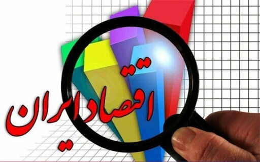 اقتصاد ایران در سال آینده از رشد منفی خارج می شود