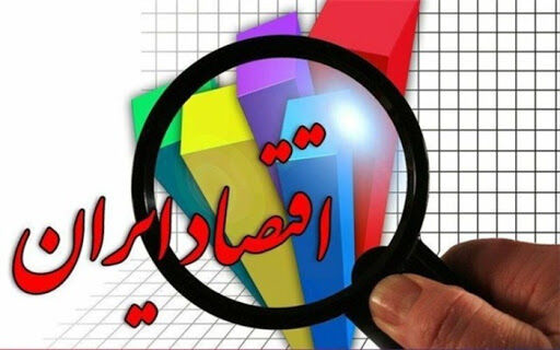 اقتصاد ایران در سال آینده از رشد منفی خارج می شود