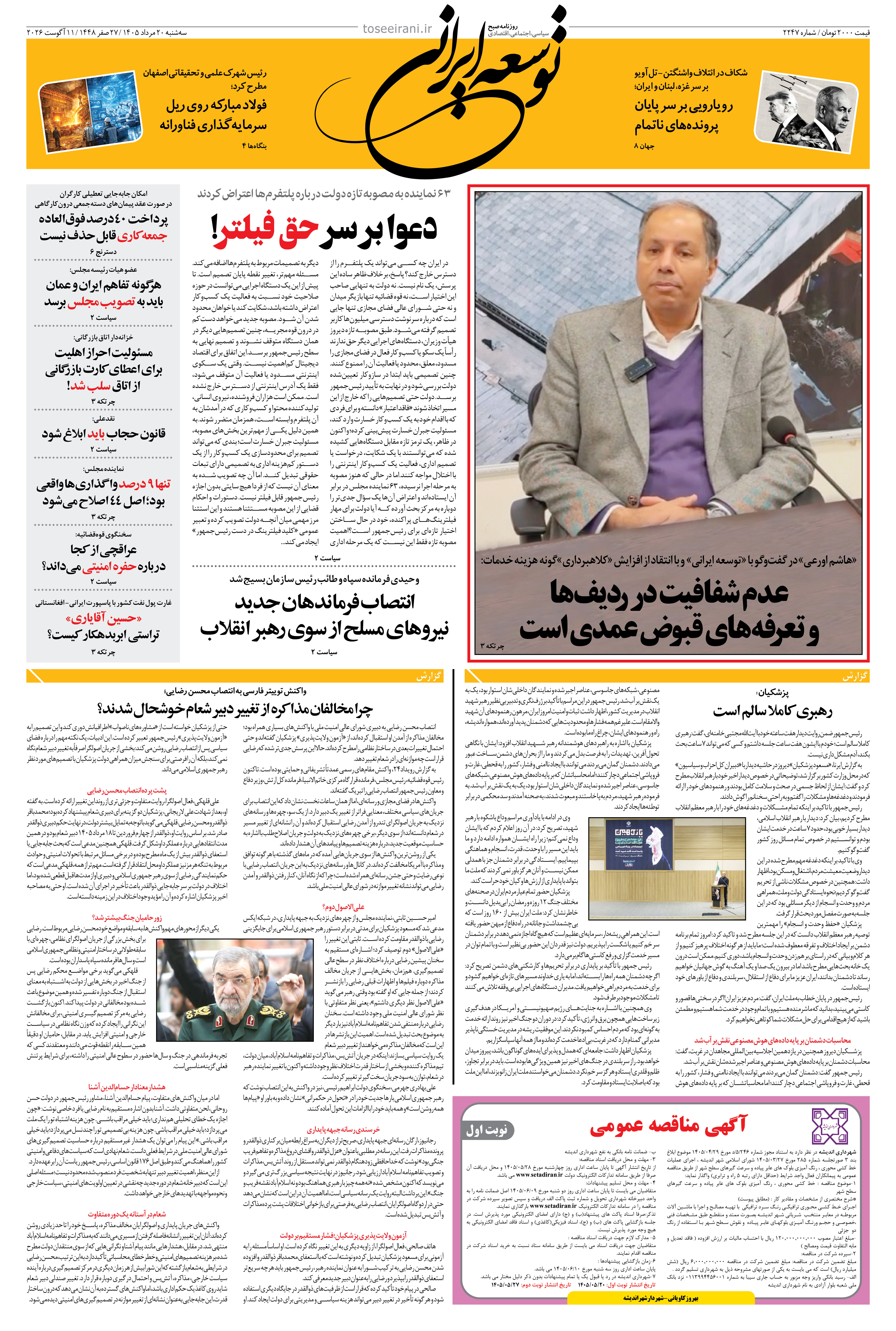 سه شنبه 20 مرداد 1405 شماره 2247