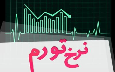 تورم مهر ماه 9/15 درصد  اعلام شد