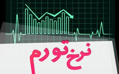 تورم مهر ماه 9/15 درصد  اعلام شد