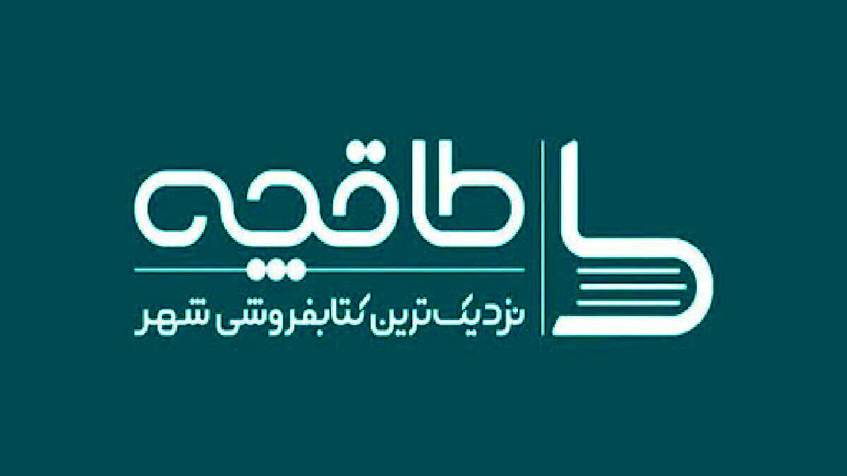 
قطع همکاری برخی ناشران 

با اپلیکیشن طاقچه 