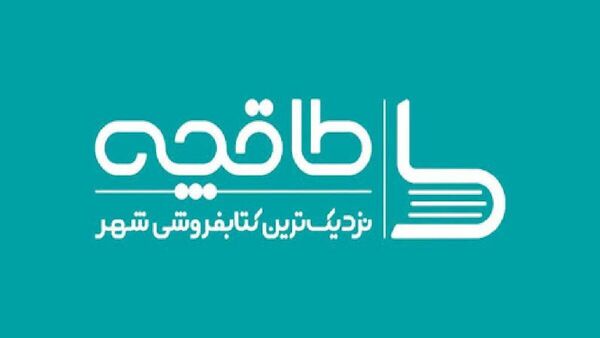 
قطع همکاری برخی ناشران 

با اپلیکیشن طاقچه 