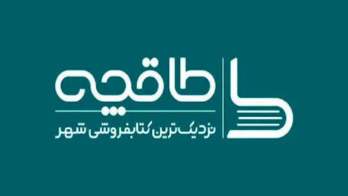 
قطع همکاری برخی ناشران 

با اپلیکیشن طاقچه 