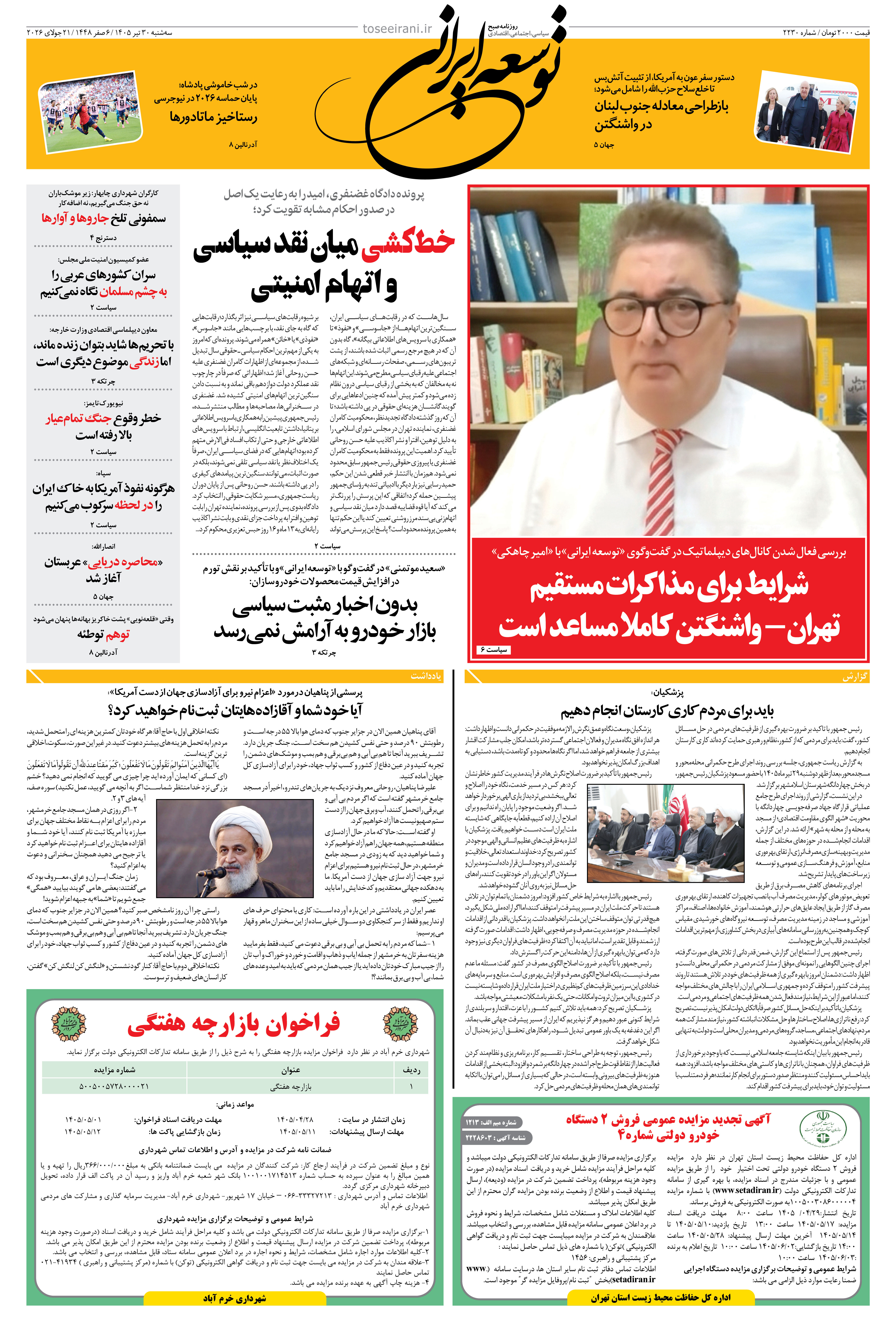 سه شنبه 30 تیر 1405 شماره 2230