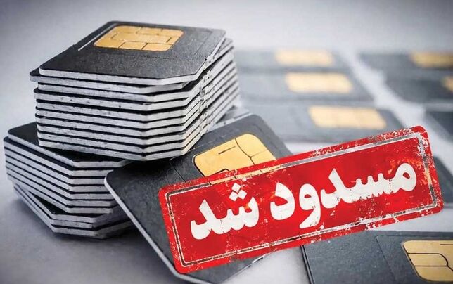 
شهروند در تله قطع سیمکارت بدون دادگاه و حق دفاع!