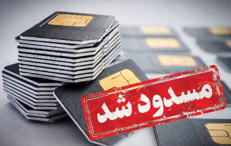 شهروند در تله قطع سیمکارت بدون دادگاه و حق دفاع!