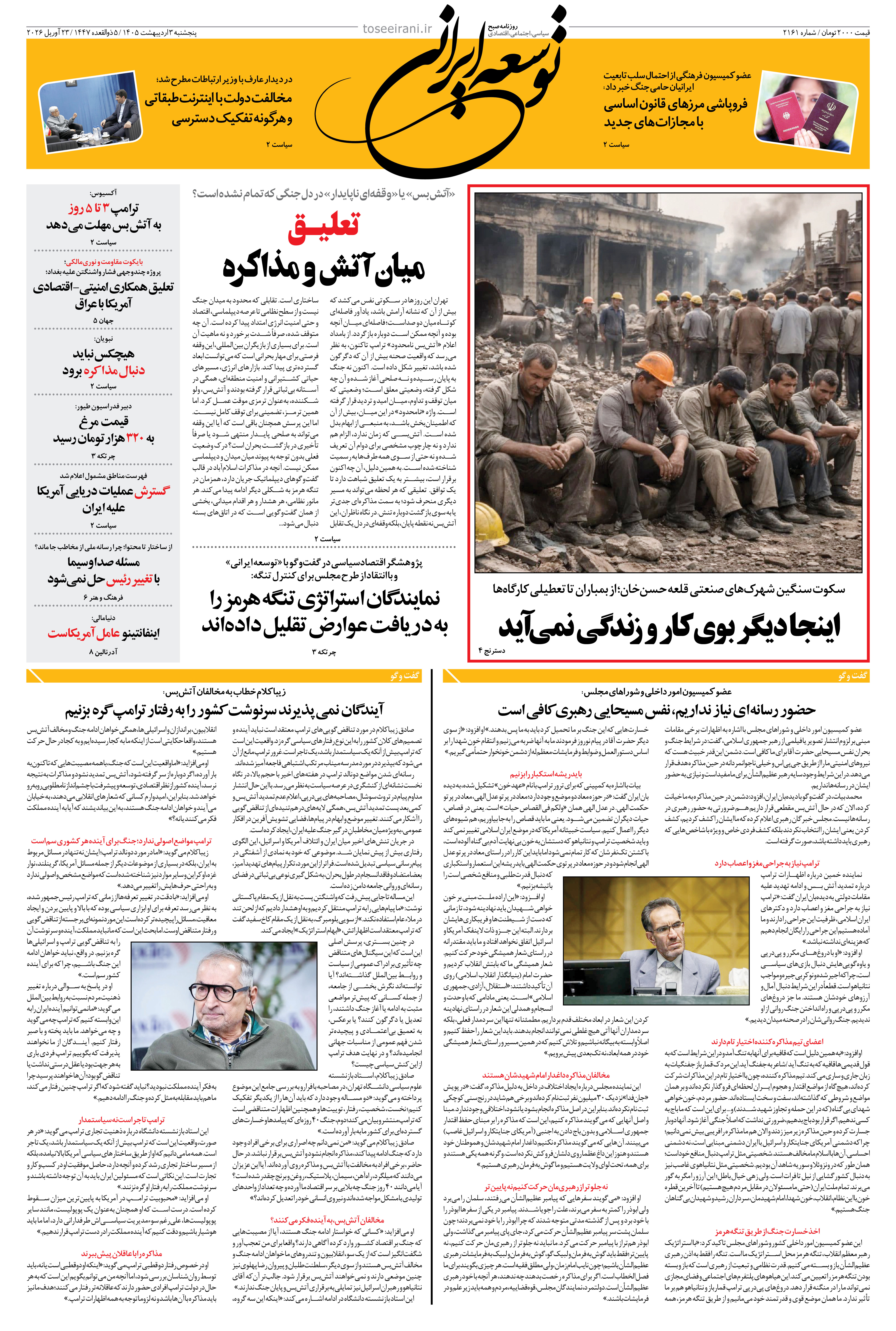پنجشنبه 3 اردیبهشت 1405 شماره 2161