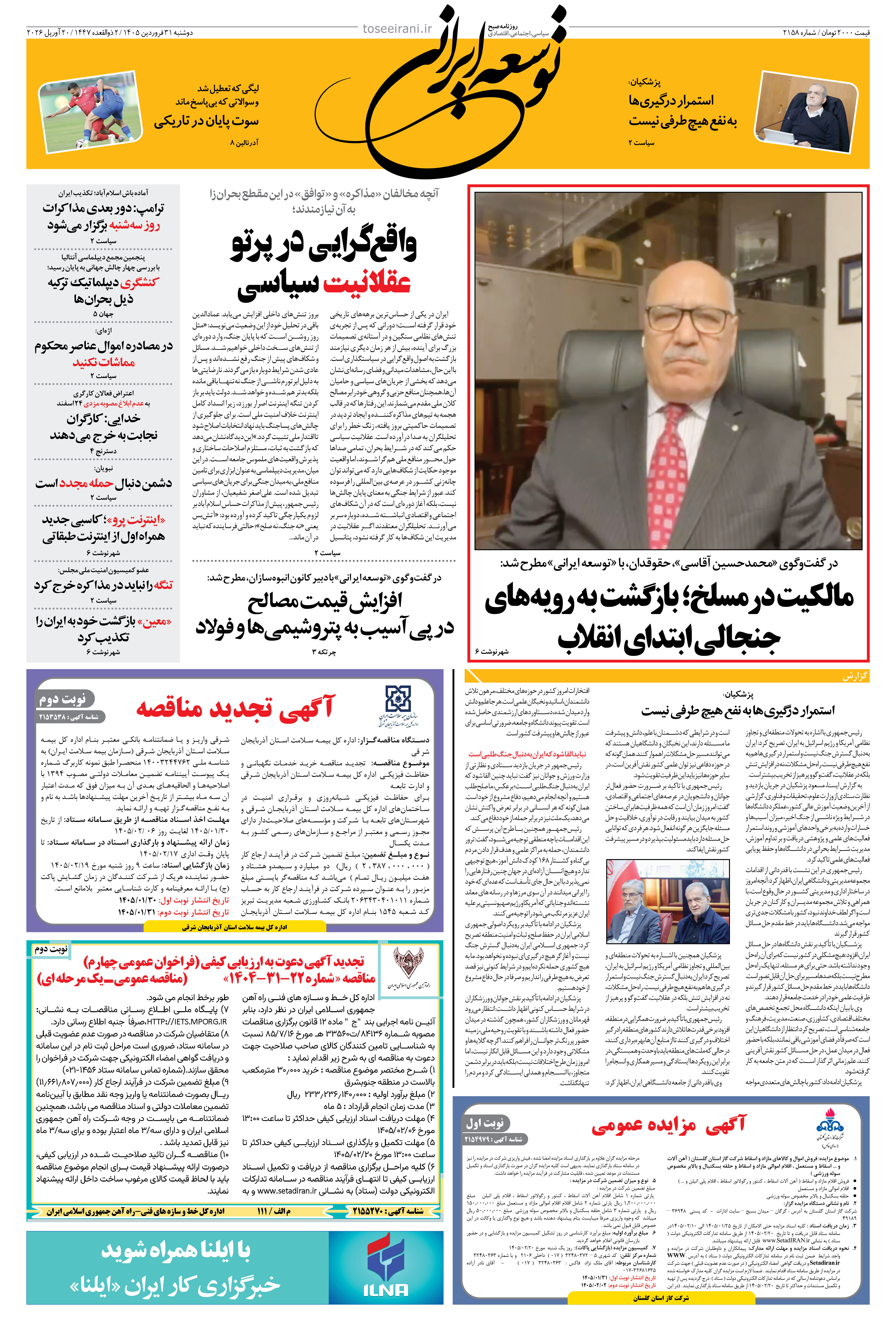 دوشنبه 31 فروردین 1405 شماره 2158