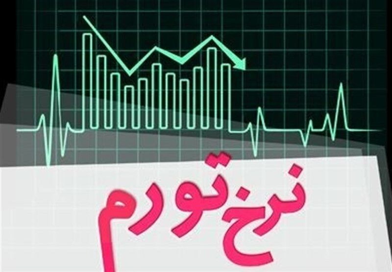 
نرخ تورم شهریور 46.1  درصد شد