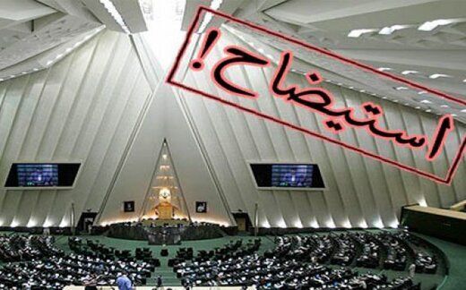 چهار وزیر ابراهیم رئیسی در راه استیضاح