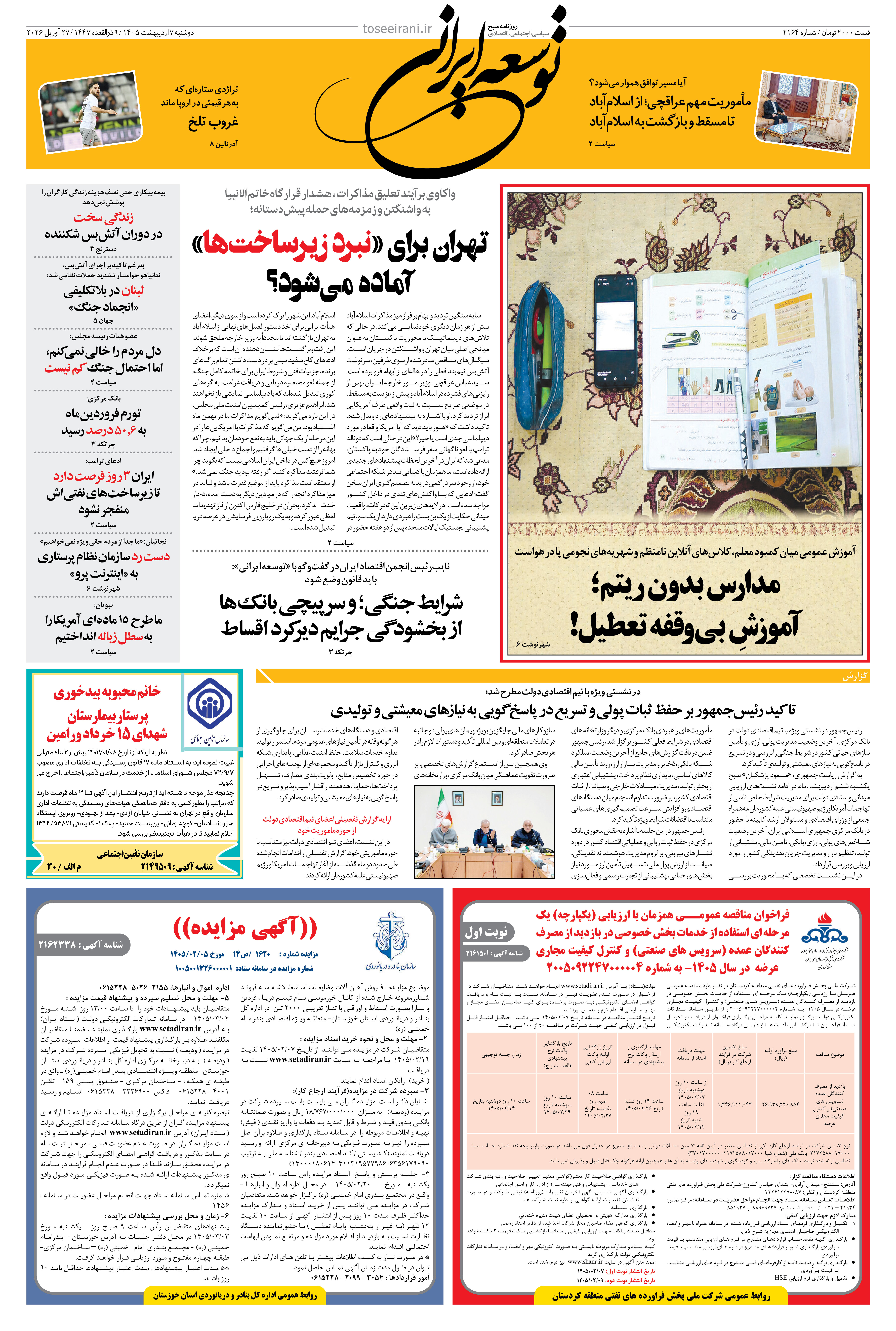 دوشنبه 7 اردیبهشت 1405 شماره 2164