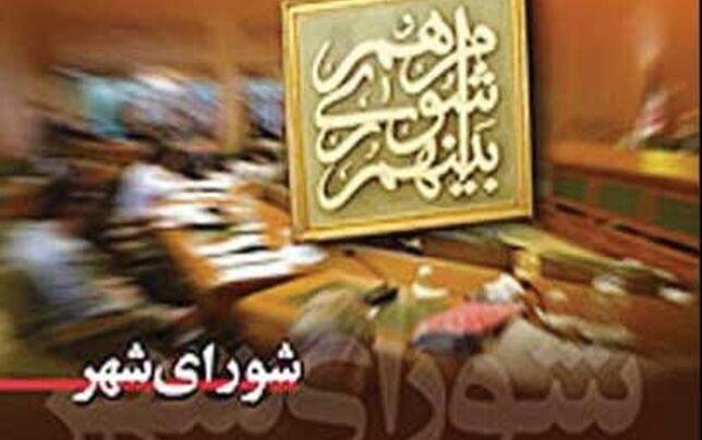 انتخابات شوراها 

صددرصد الکترونیکی برگزار می‌شود