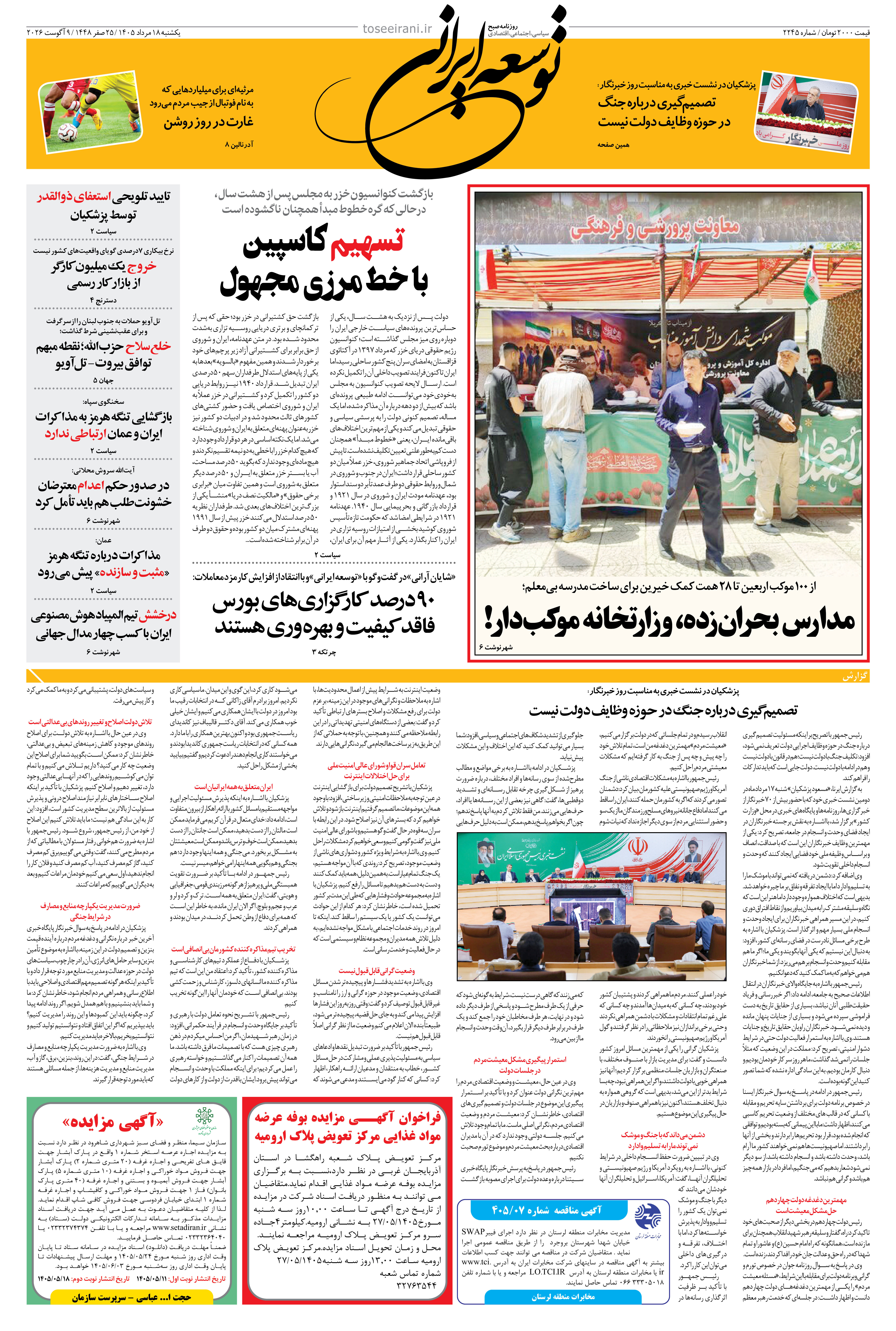 یکشنبه 18 مرداد 1405 شماره 2245