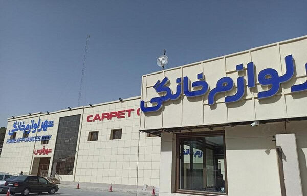 اسرائیل به شهر لوازم خانگی اصفهان 

حمله کرد