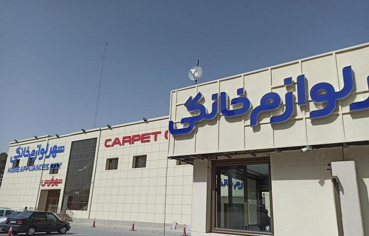 اسرائیل به شهر لوازم خانگی اصفهان 

حمله کرد