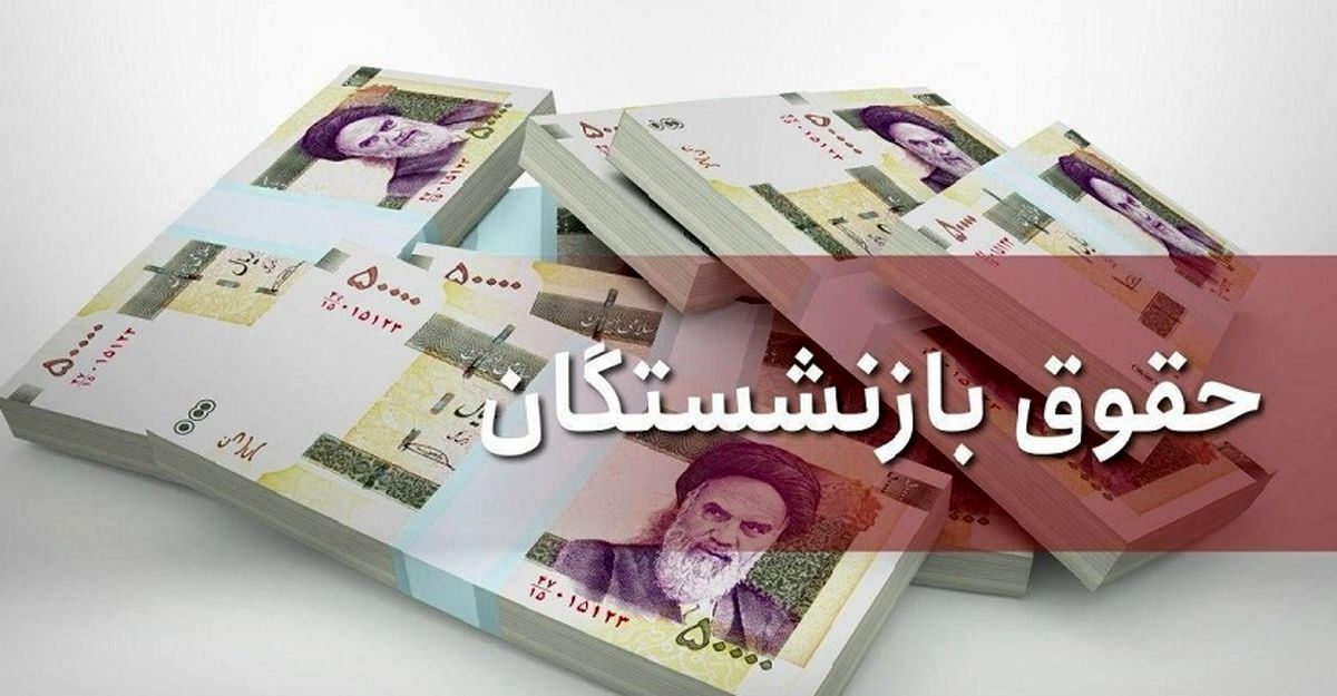 آغاز پرداخت مستمری بازنشستگان تأمین‌اجتماعی